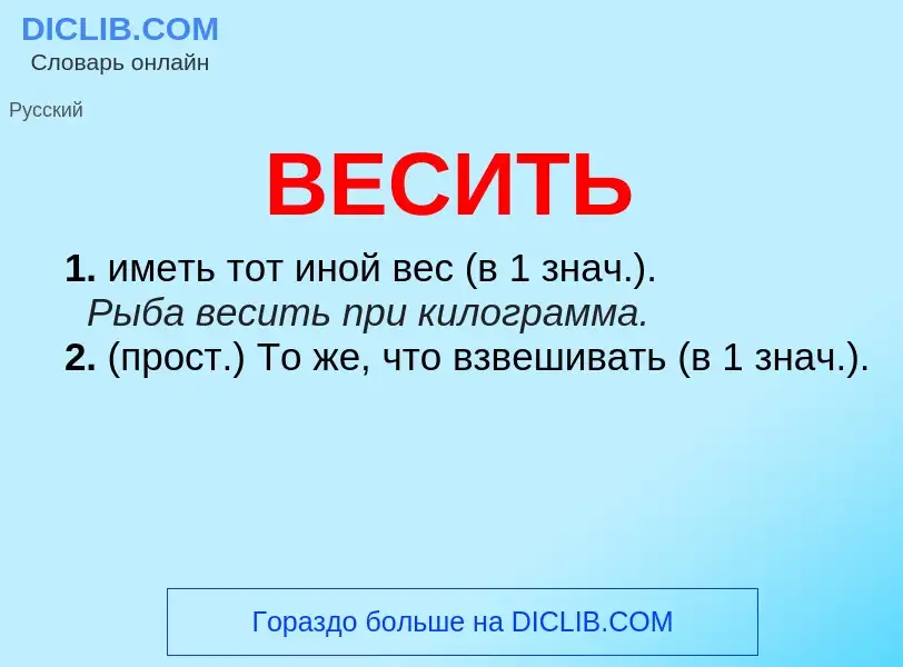 O que é ВЕСИТЬ - definição, significado, conceito