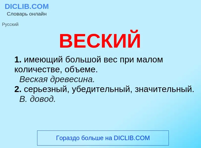 O que é ВЕСКИЙ - definição, significado, conceito