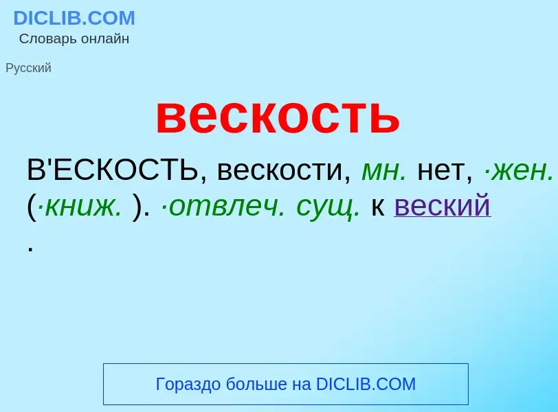 O que é вескость - definição, significado, conceito