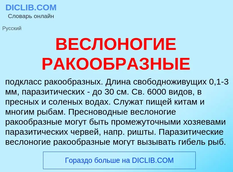 Wat is ВЕСЛОНОГИЕ РАКООБРАЗНЫЕ - definition