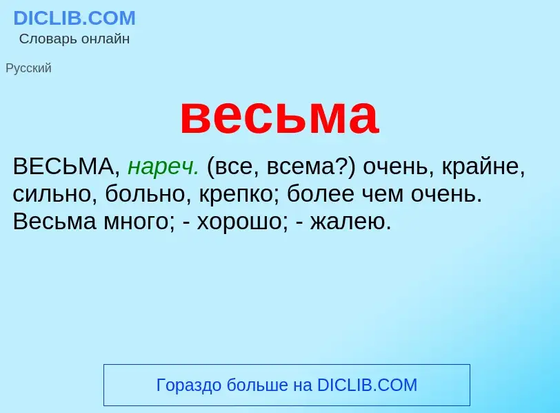 Wat is весьма - definition