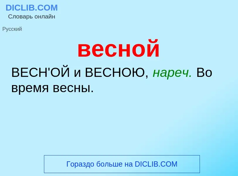 Wat is весной - definition