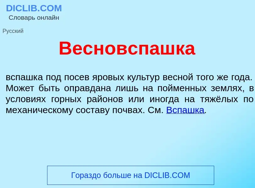 Что такое Весновсп<font color="red">а</font>шка - определение