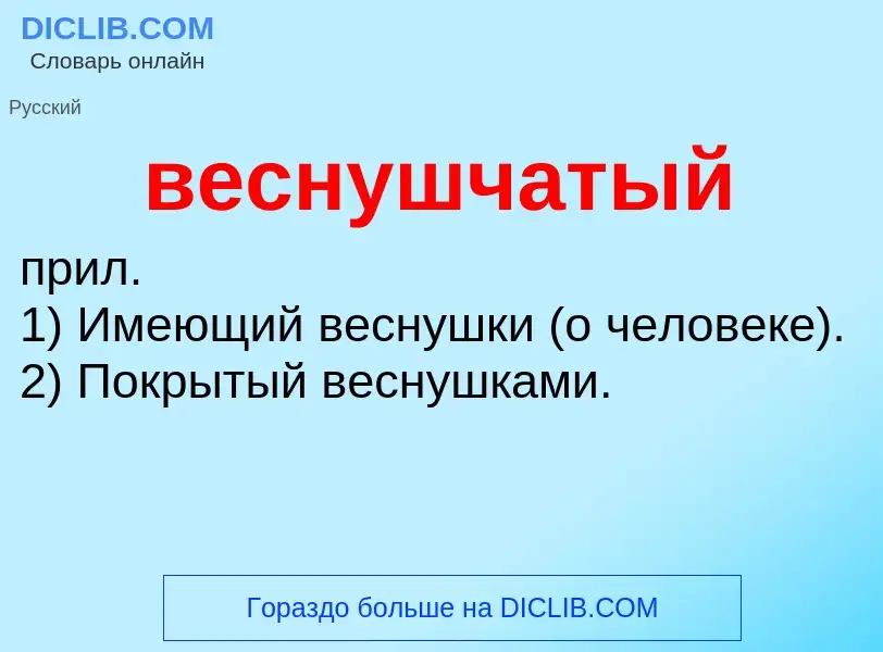 O que é веснушчатый - definição, significado, conceito