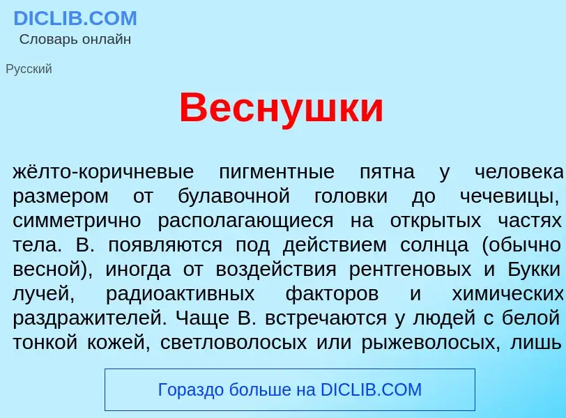 Wat is Весн<font color="red">у</font>шки - definition