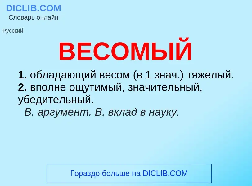 O que é ВЕСОМЫЙ - definição, significado, conceito