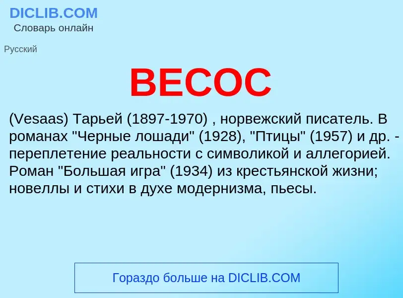 Wat is ВЕСОС - definition