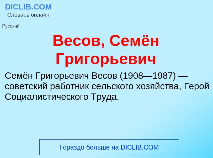 Что такое Весов, Семён Григорьевич - определение