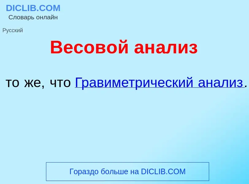 Wat is Весов<font color="red">о</font>й ан<font color="red">а</font>лиз - definition