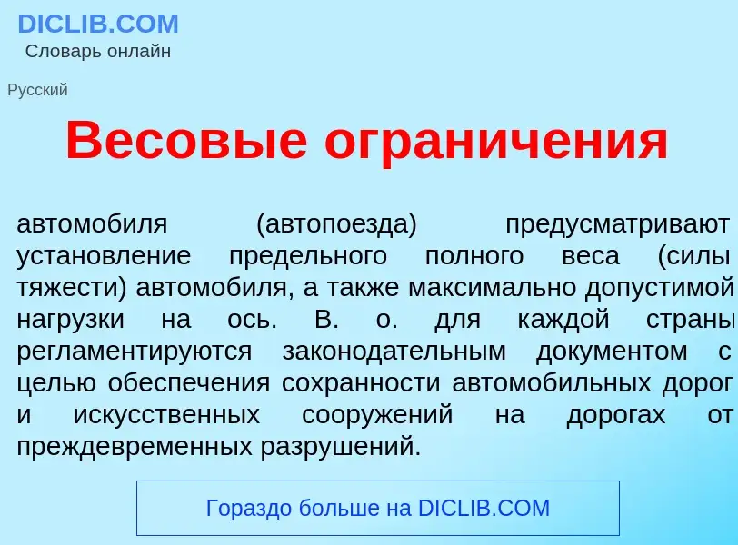 O que é Весов<font color="red">ы</font>е огранич<font color="red">е</font>ния - definição, significa