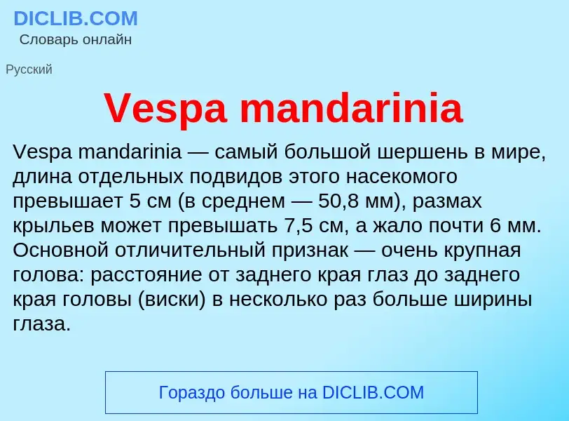 Что такое Vespa mandarinia - определение