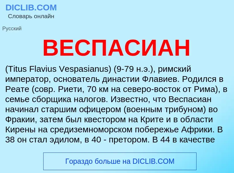 ¿Qué es ВЕСПАСИАН? - significado y definición