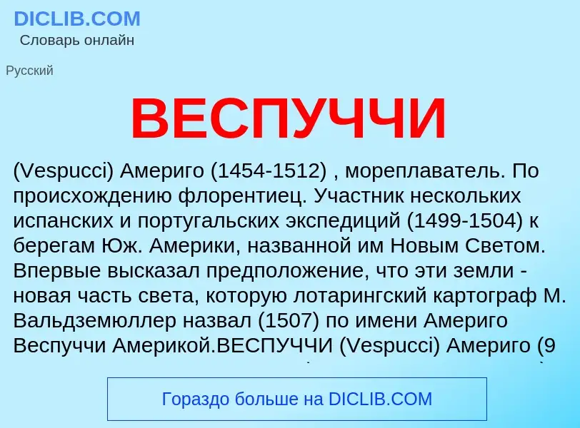 Was ist ВЕСПУЧЧИ - Definition