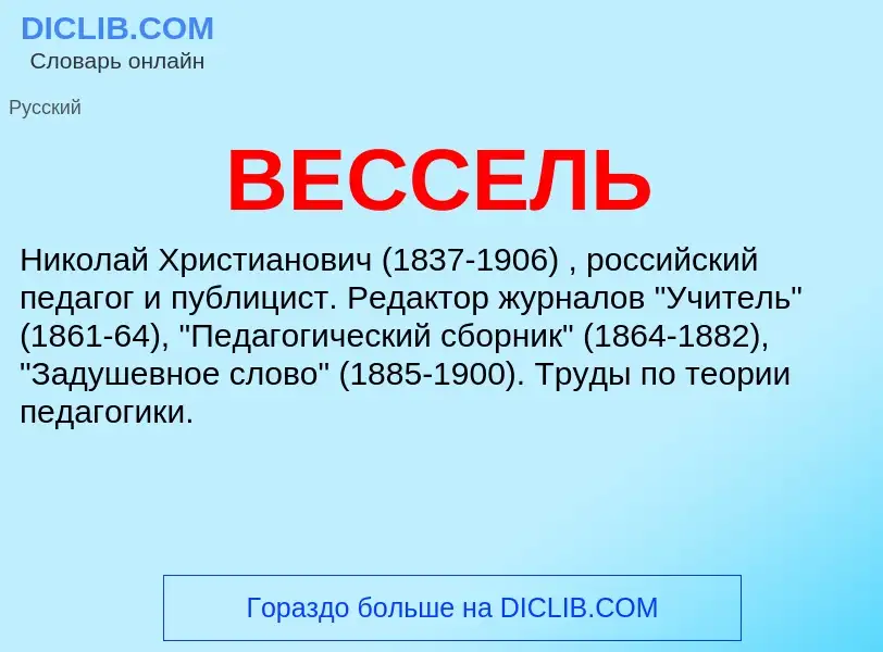 Wat is ВЕССЕЛЬ - definition