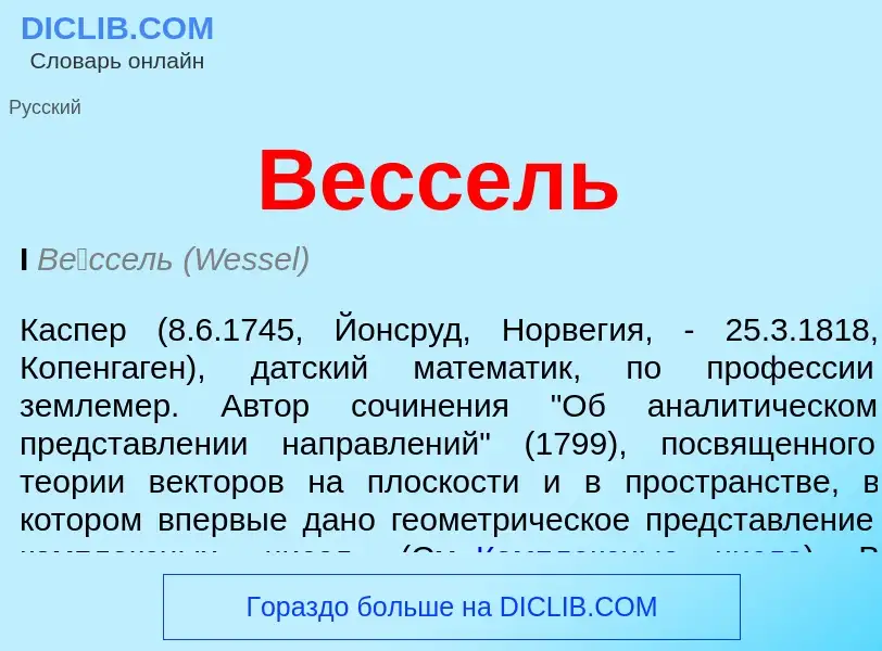 Τι είναι Вессель - ορισμός