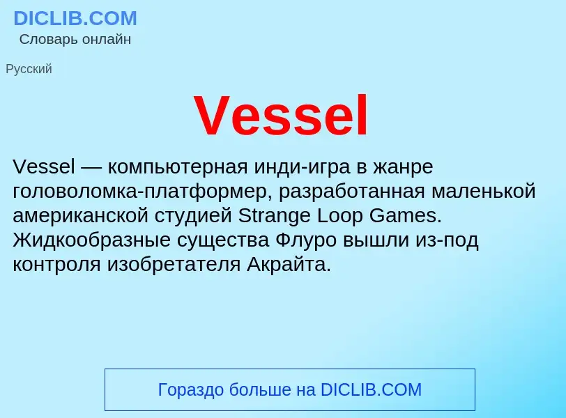 Что такое Vessel - определение