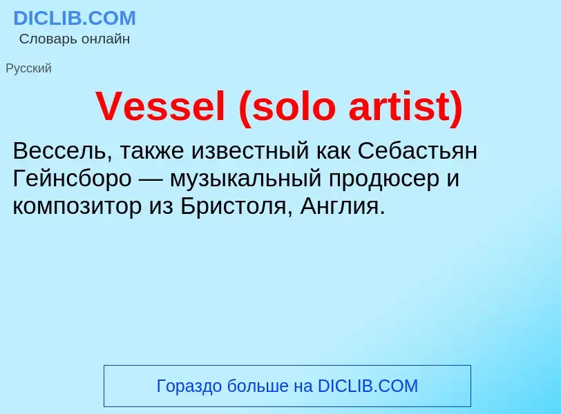 Что такое Vessel (solo artist) - определение