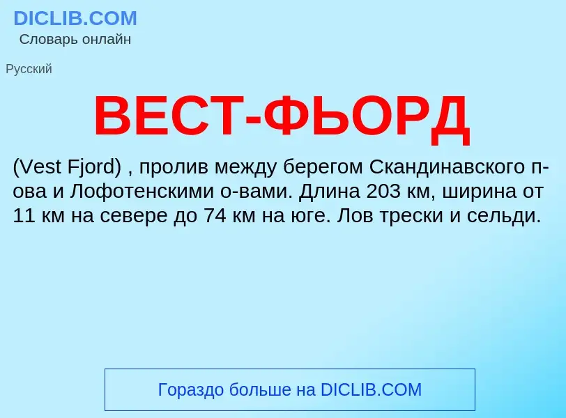 Wat is ВЕСТ-ФЬОРД - definition