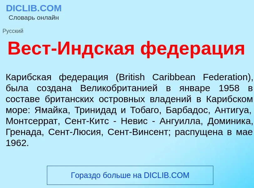 Что такое Вест-<font color="red">И</font>ндская федер<font color="red">а</font>ция - определение