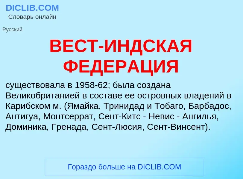 Che cos'è ВЕСТ-ИНДСКАЯ ФЕДЕРАЦИЯ - definizione