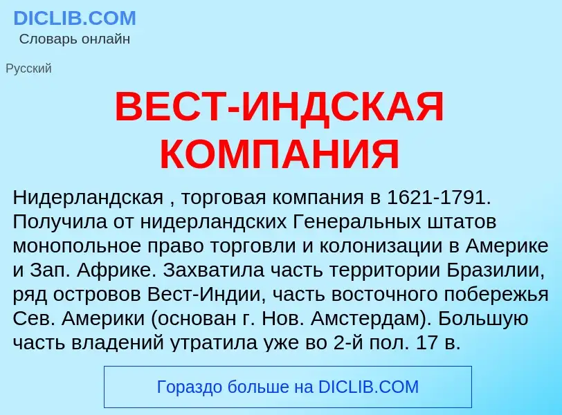 ¿Qué es ВЕСТ-ИНДСКАЯ КОМПАНИЯ? - significado y definición