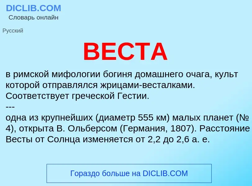 What is ВЕСТА - definition