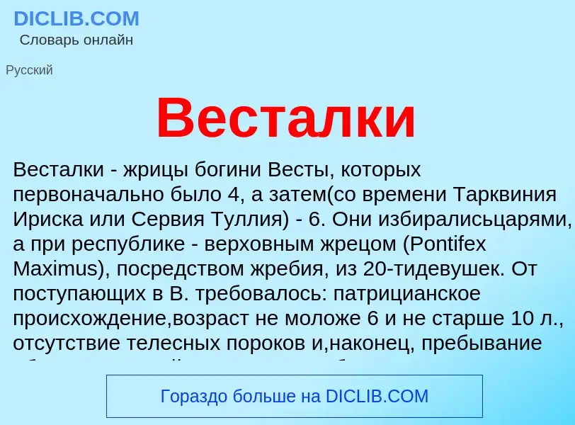 Что такое Весталки - определение