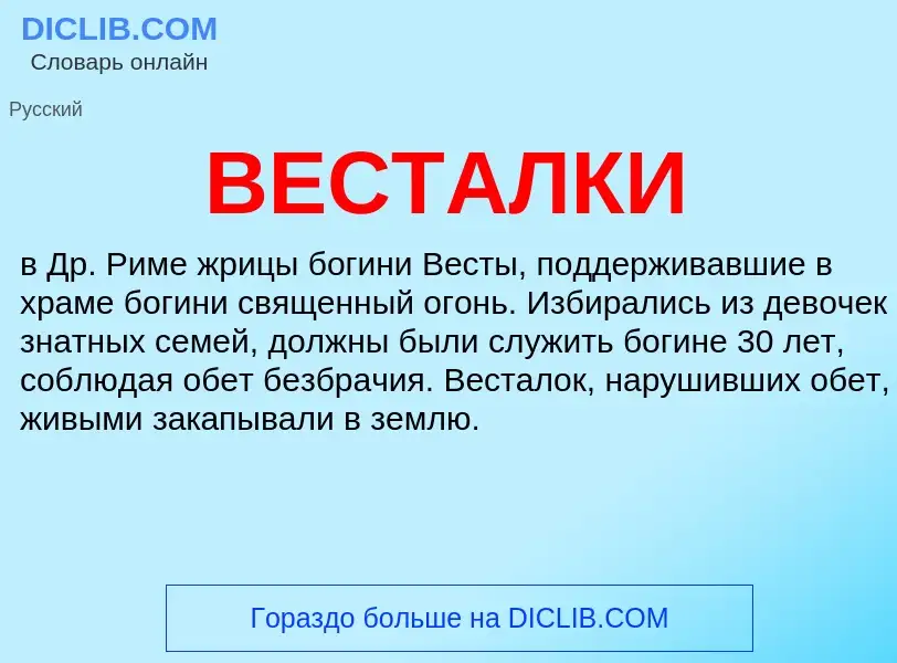 Wat is ВЕСТАЛКИ - definition