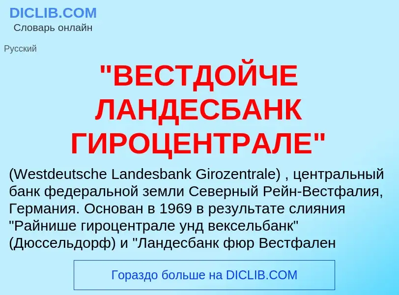 What is "ВЕСТДОЙЧЕ ЛАНДЕСБАНК ГИРОЦЕНТРАЛЕ" - meaning and definition