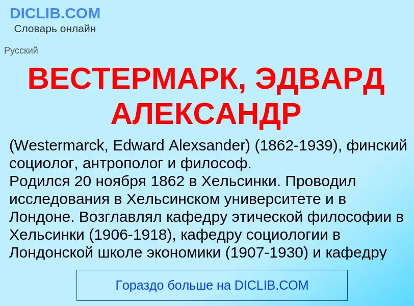 Wat is ВЕСТЕРМАРК, ЭДВАРД АЛЕКСАНДР - definition