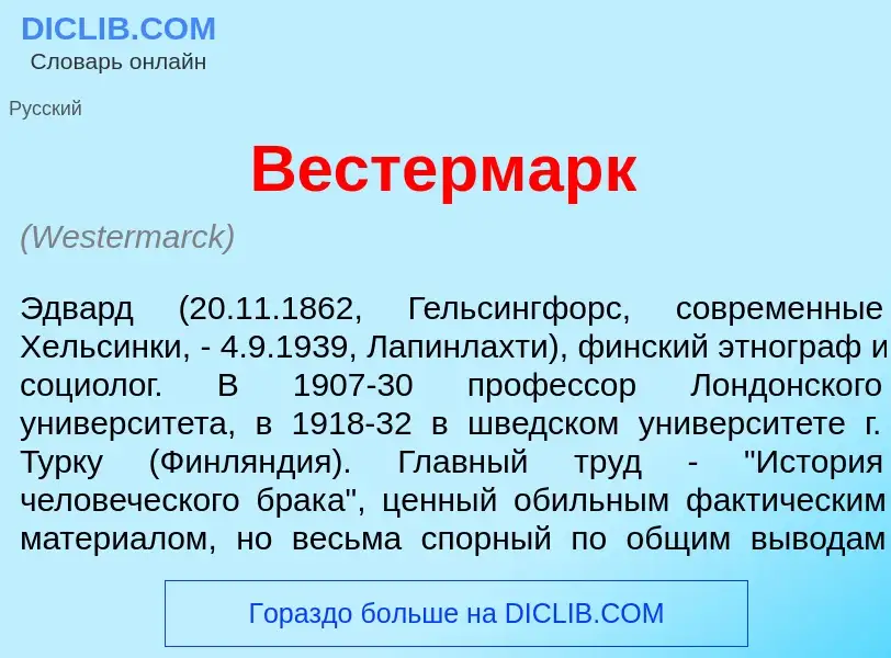 Что такое В<font color="red">е</font>стермарк - определение