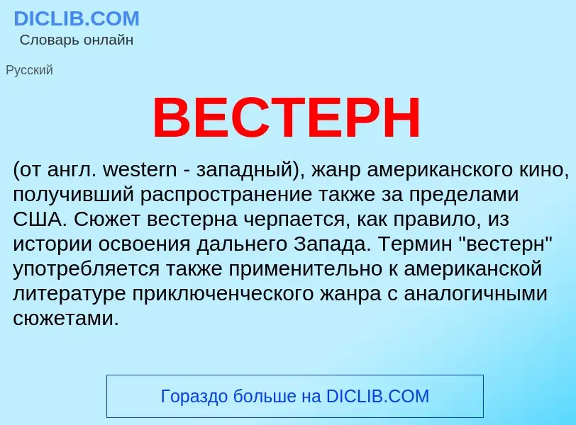 Что такое ВЕСТЕРН - определение