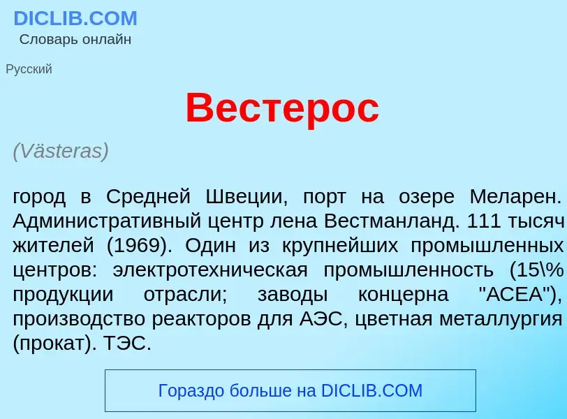 What is Вестер<font color="red">о</font>с - definition