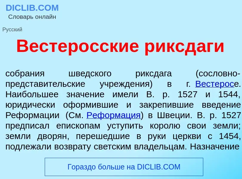 Was ist Вестер<font color="red">о</font>сские риксд<font color="red">а</font>ги - Definition