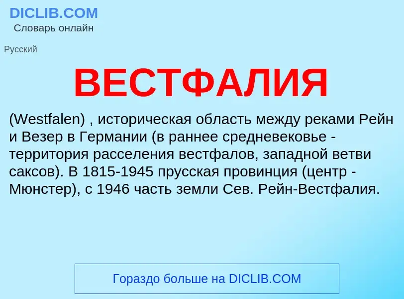 Wat is ВЕСТФАЛИЯ - definition