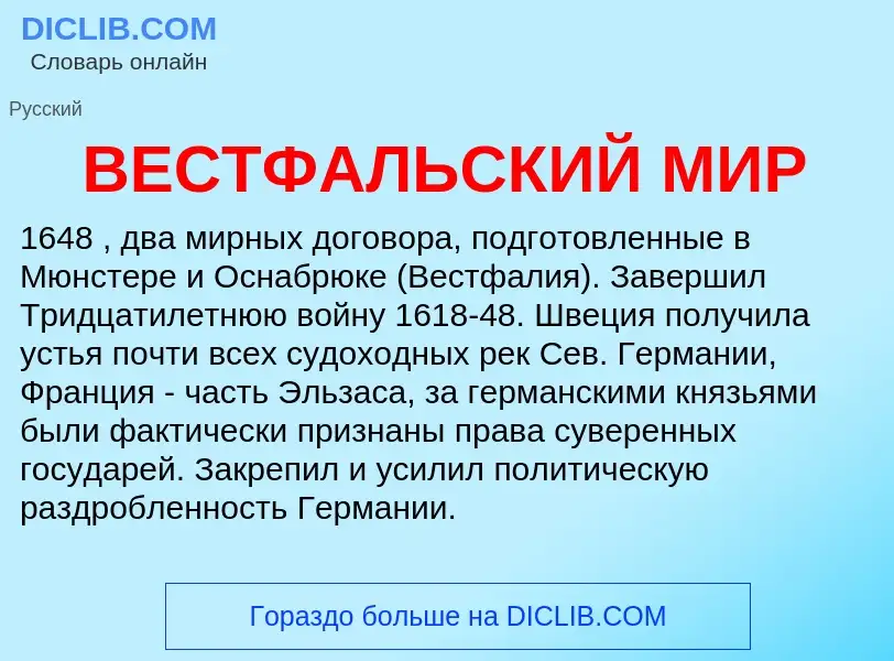 Wat is ВЕСТФАЛЬСКИЙ МИР - definition