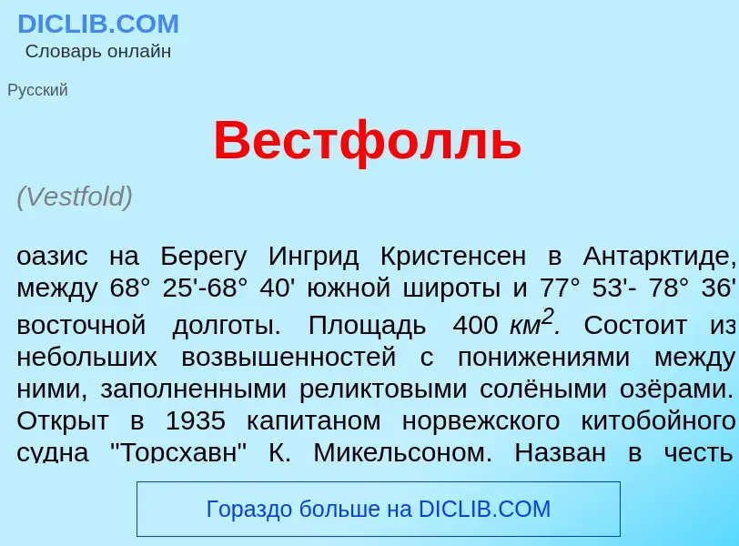 Что такое В<font color="red">е</font>стфолль - определение