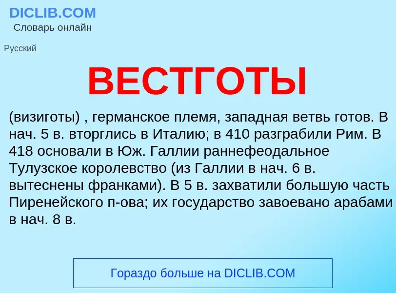 Was ist ВЕСТГОТЫ - Definition