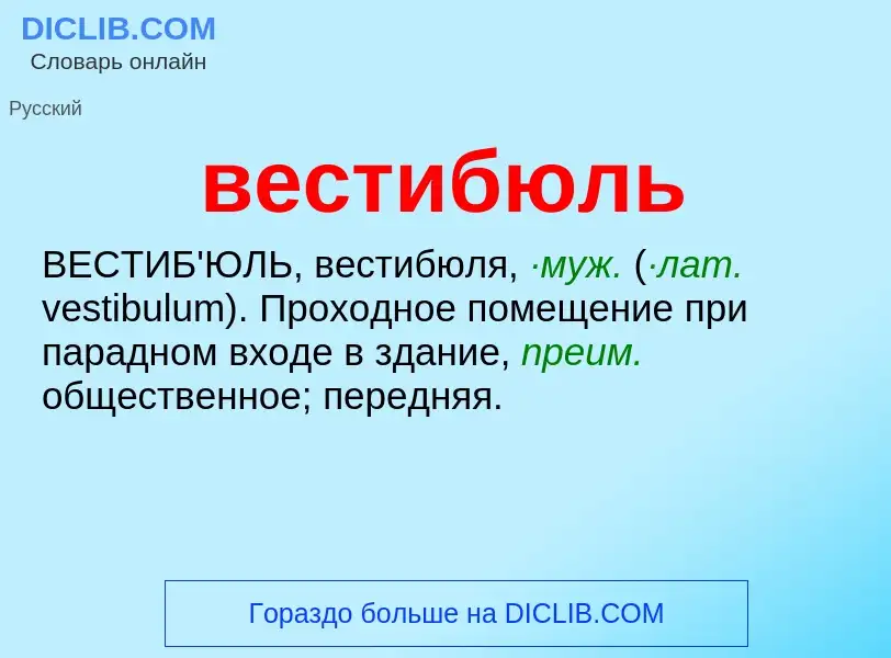 Wat is вестибюль - definition