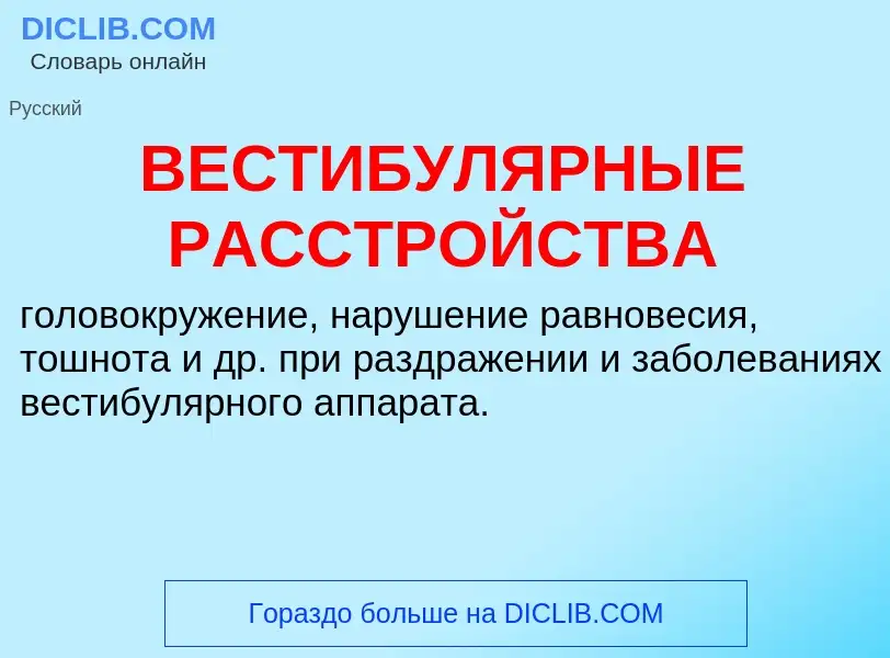 Wat is ВЕСТИБУЛЯРНЫЕ РАССТРОЙСТВА - definition