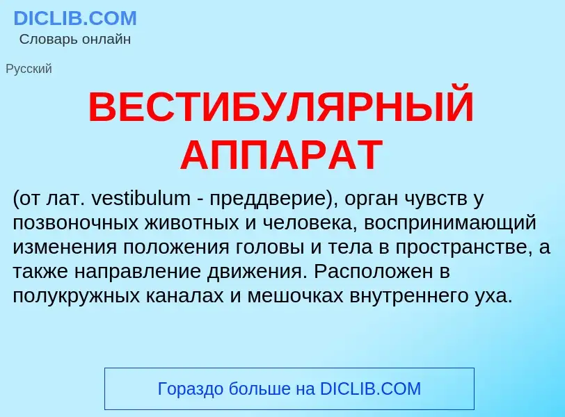 What is ВЕСТИБУЛЯРНЫЙ АППАРАТ - meaning and definition