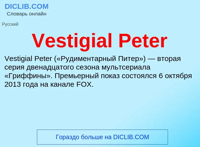 Что такое Vestigial Peter - определение