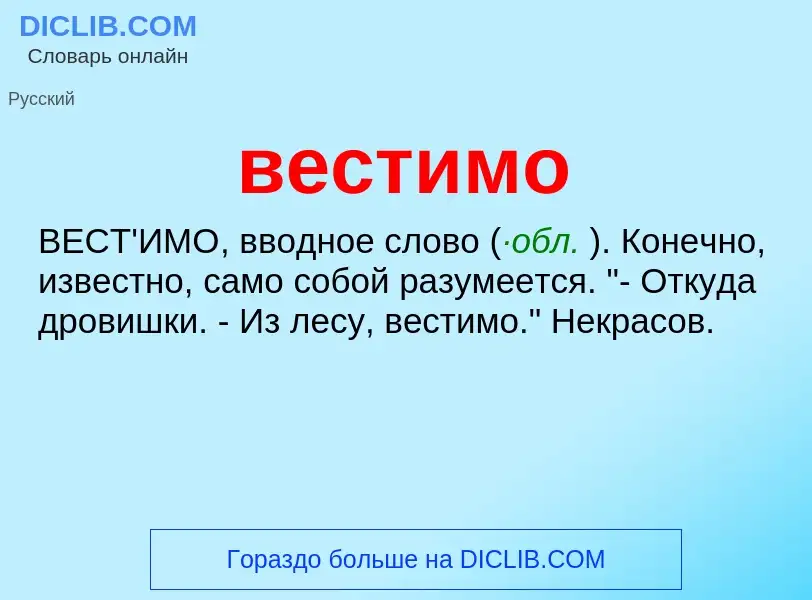 Wat is вестимо - definition