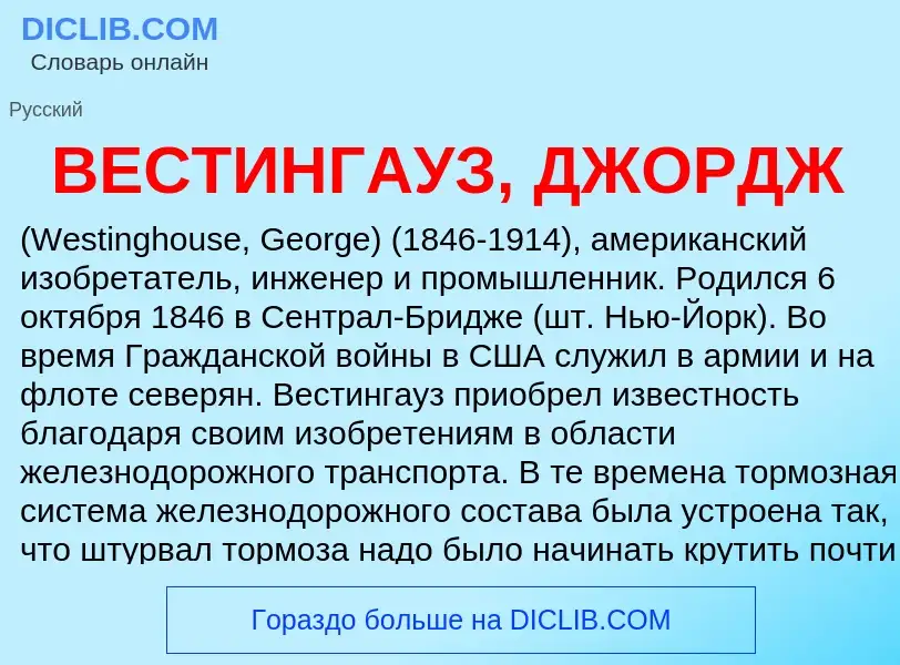 Wat is ВЕСТИНГАУЗ, ДЖОРДЖ - definition