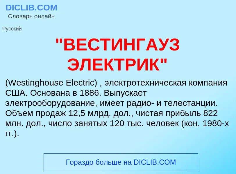 What is "ВЕСТИНГАУЗ ЭЛЕКТРИК" - meaning and definition