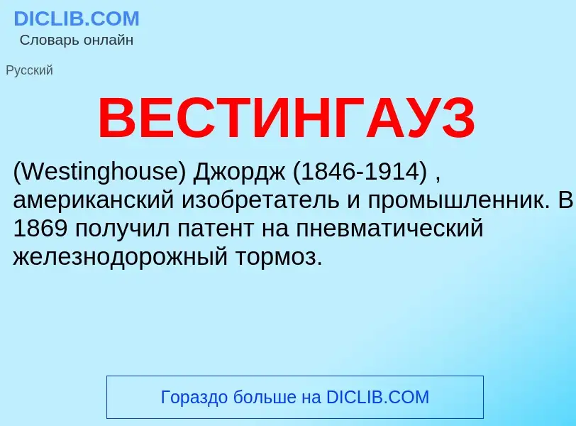 Wat is ВЕСТИНГАУЗ - definition