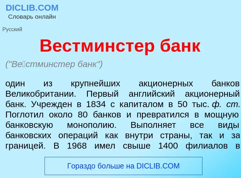 Что такое В<font color="red">е</font>стминстер банк - определение