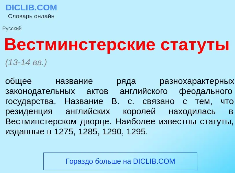 Что такое Вестм<font color="red">и</font>нстерские стат<font color="red">у</font>ты - определение