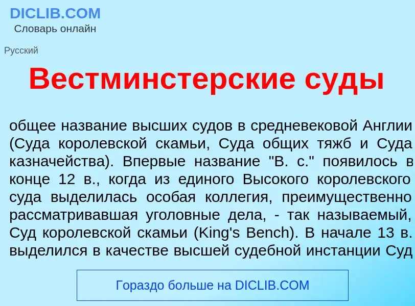 O que é Вестм<font color="red">и</font>нстерские суд<font color="red">ы</font> - definição, signific