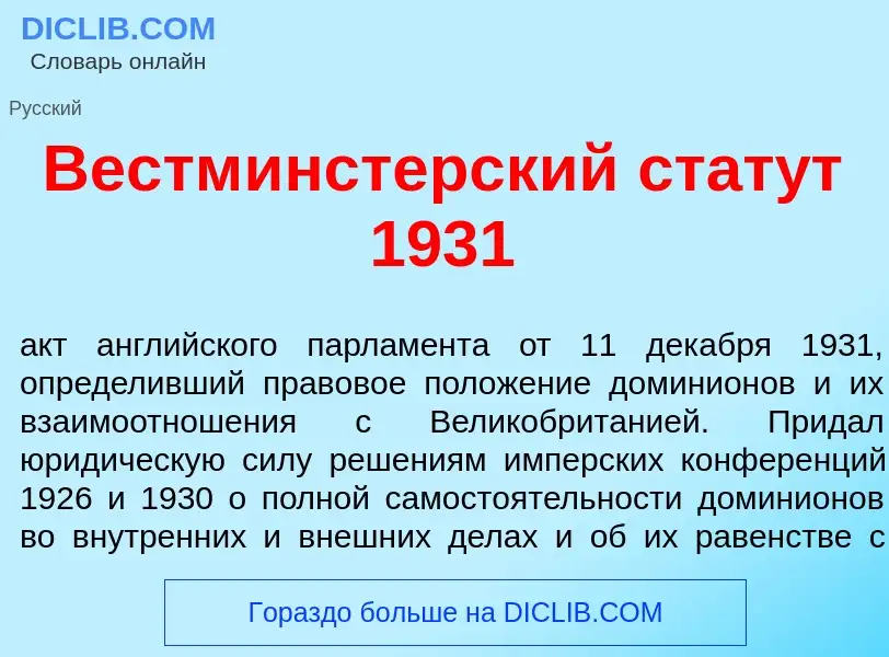 What is Вестм<font color="red">и</font>нстерский стат<font color="red">у</font>т 1931 - meaning and 